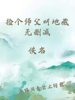 撿個(gè)師父叫地藏?zé)o刪減
