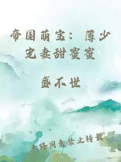 帝國萌寶：薄少寵妻甜蜜蜜