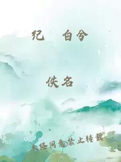 紀(jì)洐白兮