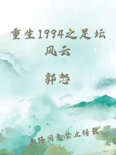 重生1994之足壇風(fēng)云