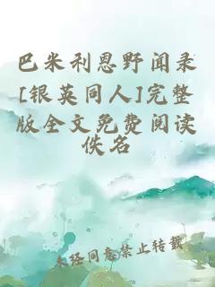 巴米利恩野聞錄[銀英同人]完整版全文免費(fèi)閱讀