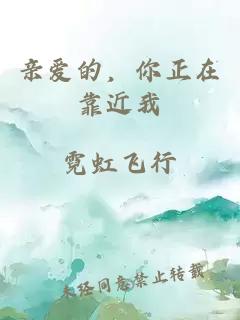 親愛的，你正在靠近我