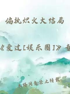 偏執(zhí)熾火大結(jié)局