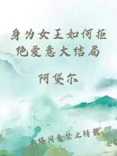 身為女王如何拒絕愛意大結(jié)局