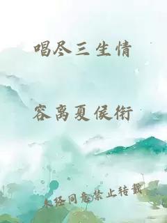 唱盡三生情