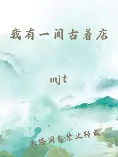 我有一間古著店