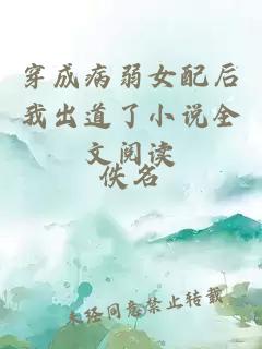 穿成病弱女配后我出道了小說全文閱讀