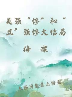 美強“慘”和“丑”強慘大結(jié)局