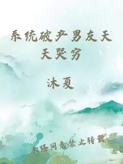 系統(tǒng)破產(chǎn)男友天天哭窮