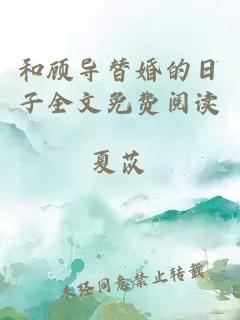 和顧導替婚的日子全文免費閱讀