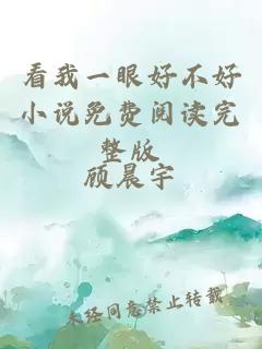 看我一眼好不好小說免費(fèi)閱讀完整版
