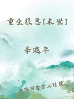 重生報恩[末世]
