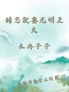 暗戀就要光明正大