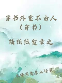 穿書外室不由人（穿書）