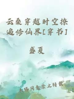 云桑穿越時(shí)空撩遍修仙界[穿書]