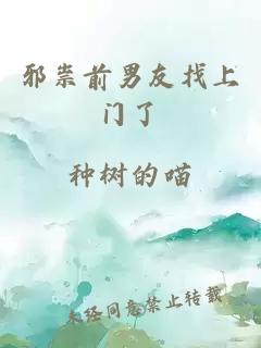 邪祟前男友找上門了