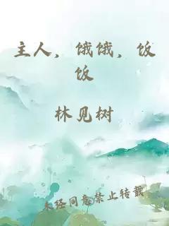 主人，餓餓，飯飯