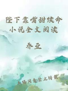 陛下靠嘴甜續(xù)命小說全文閱讀