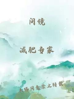 問鏡