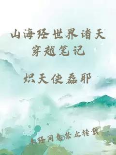 山海經(jīng)世界諸天穿越筆記