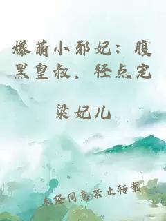爆萌小邪妃：腹黑皇叔，輕點(diǎn)寵