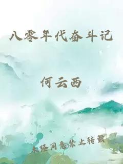 八零年代奮斗記