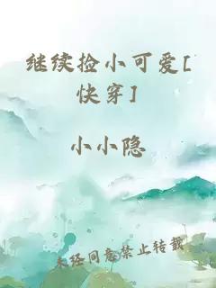 繼續(xù)撿小可愛[快穿]