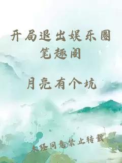開局退出娛樂圈筆趣閣