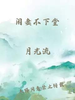 閑妻不下堂