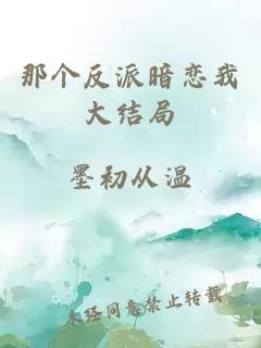 那個反派暗戀我大結(jié)局