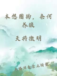 本想圈狗，奈何養(yǎng)狼