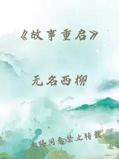 《故事重啟》