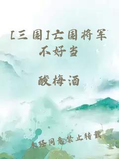 [三國(guó)]亡國(guó)將軍不好當(dāng)