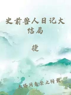 史前獸人日記大結(jié)局