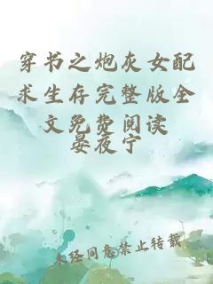 穿書之炮灰女配求生存完整版全文免費閱讀