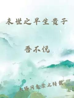 末世之早生貴子