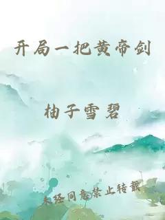 開局一把黃帝劍