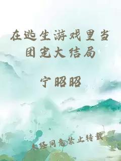 在逃生游戲里當團寵大結(jié)局