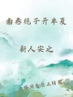 南巷梔子開半夏