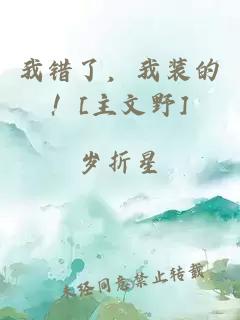我錯(cuò)了，我裝的！[主文野]