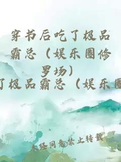 穿書后吃了極品霸總（娛樂圈修羅場）