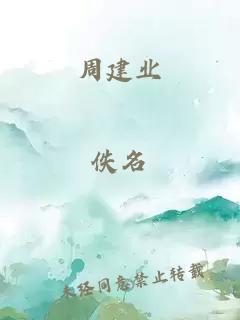 周建業(yè)