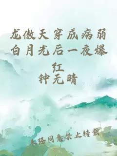龍傲天穿成病弱白月光后一夜爆紅