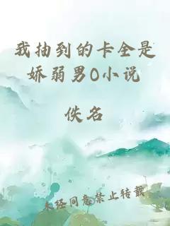 我抽到的卡全是嬌弱男O小說