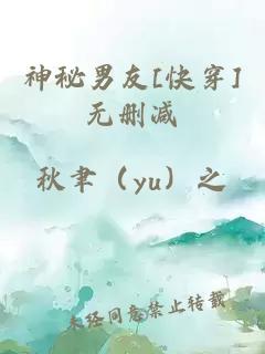 神秘男友[快穿]無刪減