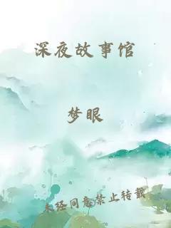 深夜故事館