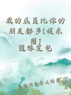 我的成員比你的朋友都多[娛樂圈]