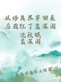 從修真界穿回來后我紅了孟深聞沈秋眠