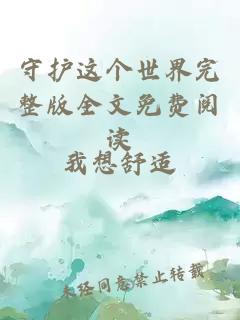 守護(hù)這個世界完整版全文免費(fèi)閱讀