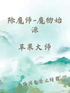 除魔師-魔物始源